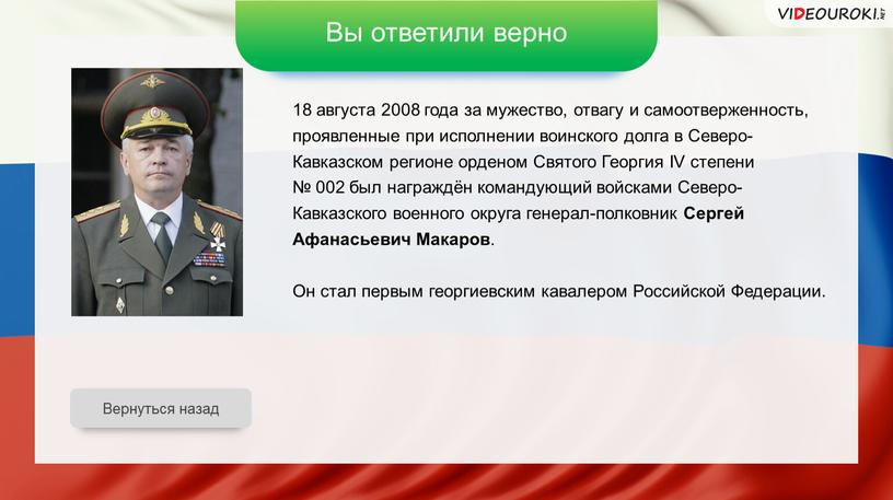 Вы ответили верно 18 августа 2008 года за мужество, отвагу и самоотверженность, проявленные при исполнении воинского долга в