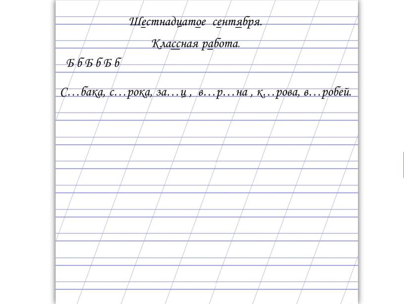 Шестнадцатое сентября. Классная работа