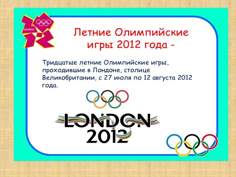 Презентация по физической культуре на тему "Чемпионы XXX Летних олимпийских игр в Лондоне"