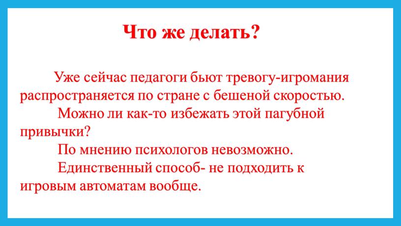 Что же делать? Уже сейчас педагоги бьют тревогу-игромания распространяется по стране с бешеной скоростью