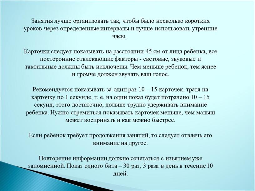 Занятия лучше организовать так, чтобы было несколько коротких уроков через определенные интервалы и лучше использовать утренние часы