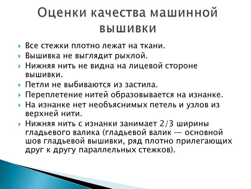 Все стежки плотно лежат на ткани