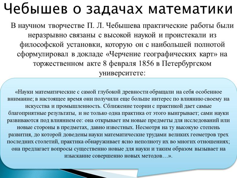 В научном творчестве П. Л. Чебышева практические работы были неразрывно связаны с высокой наукой и проистекали из философской установки, которую он с наибольшей полнотой сформулировал…