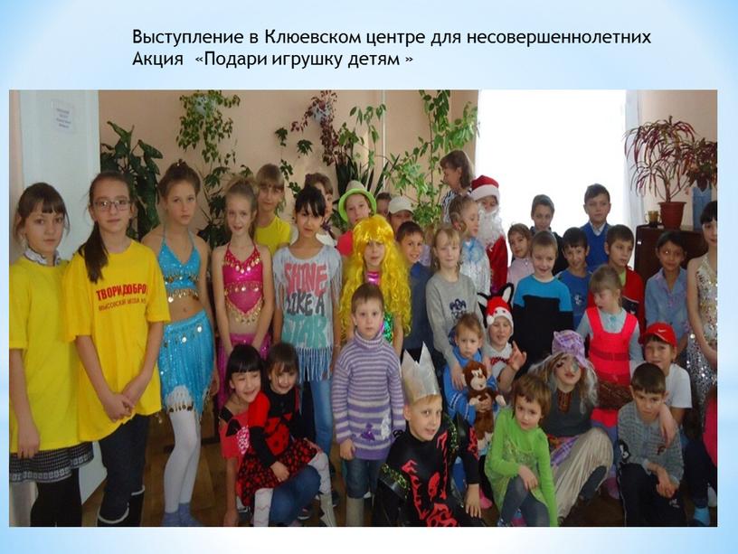 Выступление в Клюевском центре для несовершеннолетних