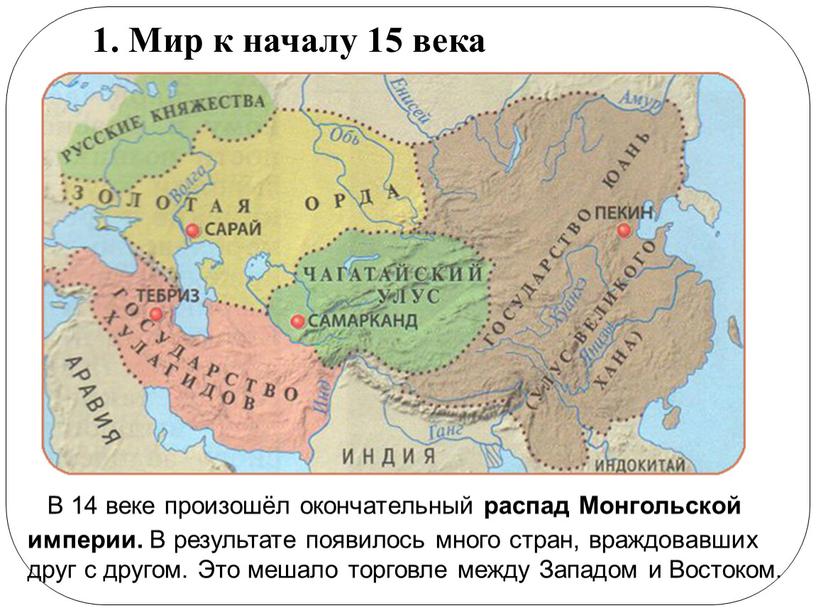 Мир к началу 15 века В 14 веке произошёл окончательный распад