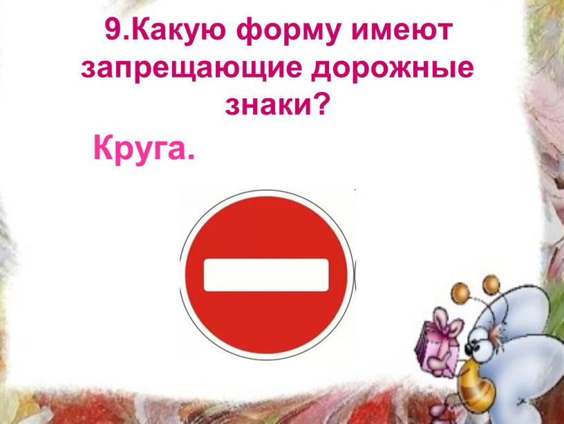 Какую форму имеют запрещающие дорожные знаки?