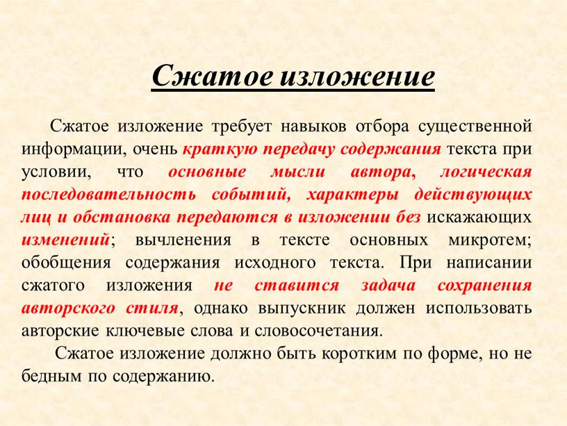 Сжатое изложение Сжатое изложение требует навыков отбора существенной информации, очень краткую передачу содержания текста при условии, что основные мысли автора , логическая последовательность событий, характеры…