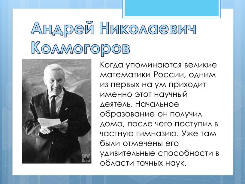 Андрей Николаевич Колмогоров Когда упоминаются великие математики