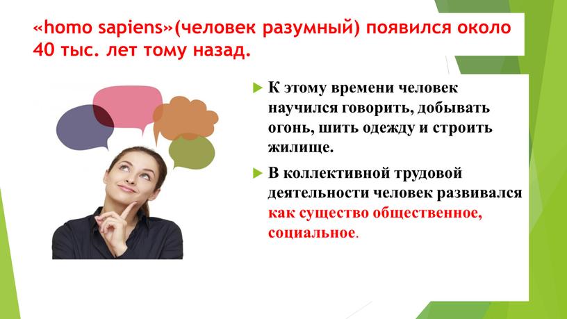 К этому времени человек научился говорить, добывать огонь, шить одежду и строить жилище