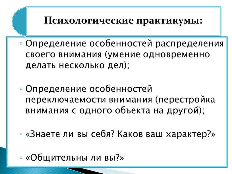 Определение особенностей распределения своего внимания (умение одновременно делать несколько дел);