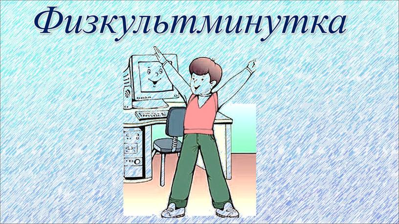 Физкультминутка