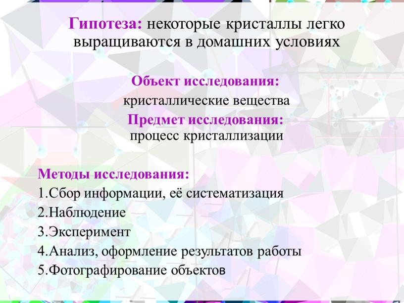 Гипотеза: некоторые кристаллы легко выращиваются в домашних условиях