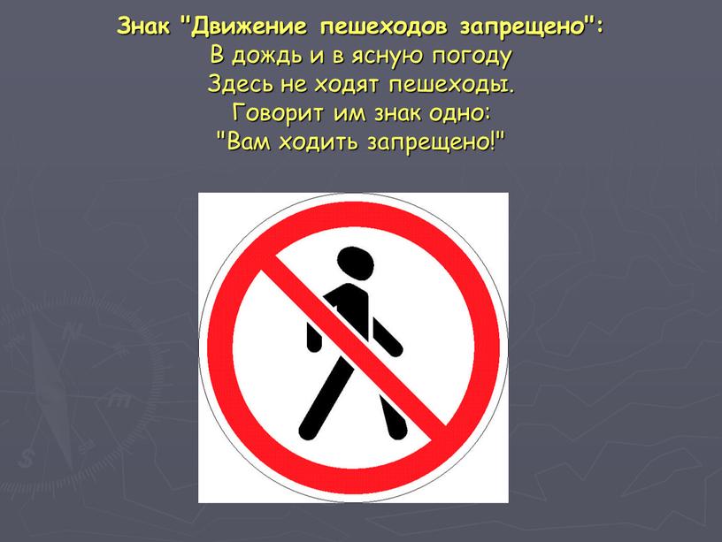 Знак "Движение пешеходов запрещено":