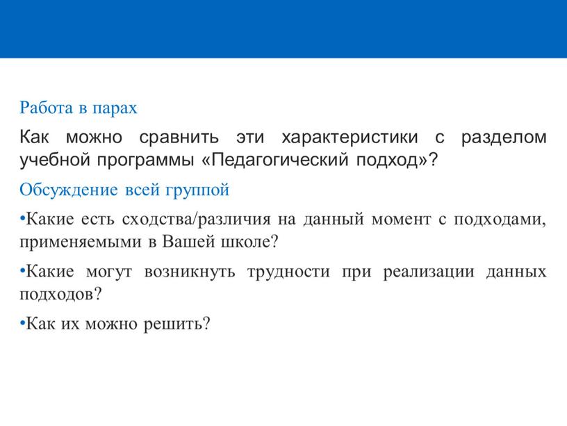 Работа в парах Как можно сравнить эти характеристики с разделом учебной программы «Педагогический подход»?