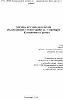 Учебно- исследовательский проект по теме Причины исчезновения глухаря  обыкновенного Tetrao urogallus на   территории                                Климовичского района
