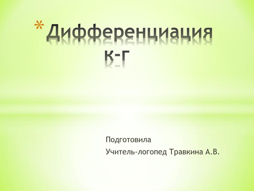 Подготовила Учитель-логопед Травкина