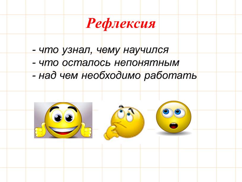 Рефлексия - что узнал, чему научился - что осталось непонятным - над чем необходимо работать