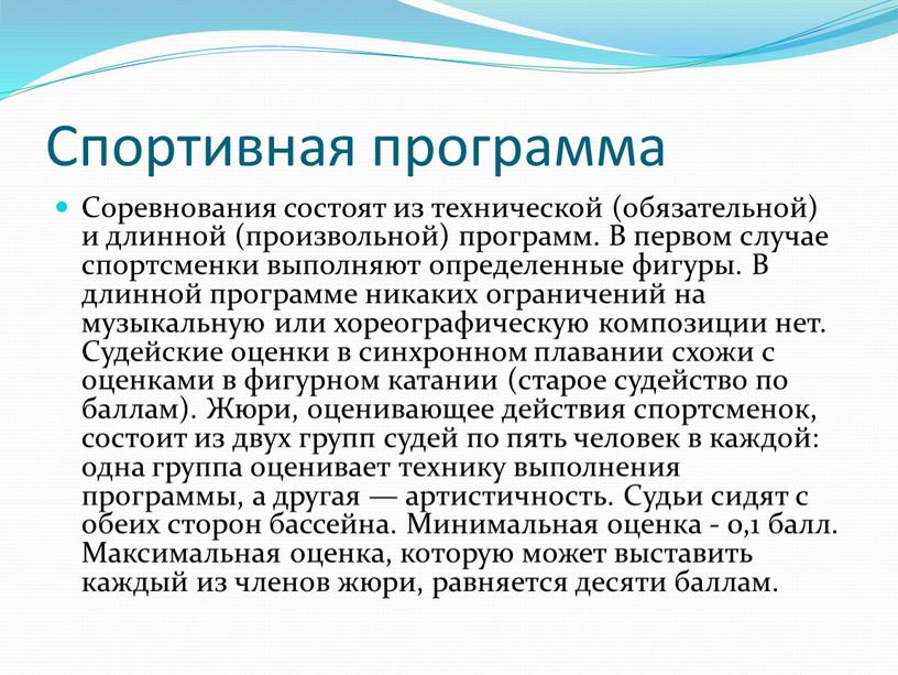 Спортивная программа Соревнования состоят из технической (обязательной) и длинной (произвольной) программ