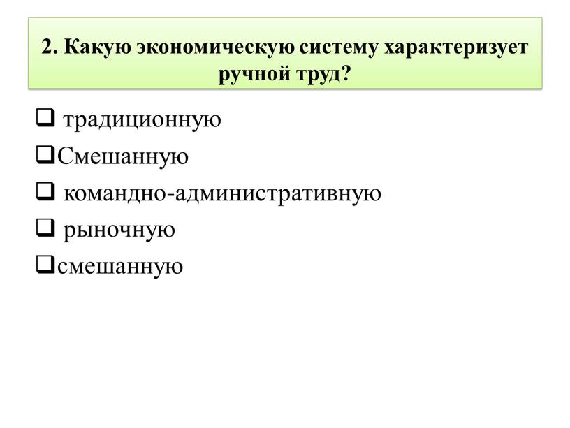 Какую экономическую систему характеризует ручной труд? традиционную