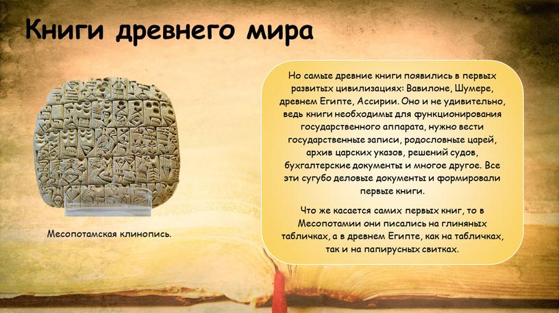 Книги древнего мира Месопотамская клинопись