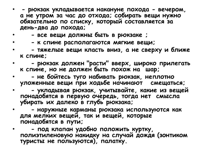 - рюкзак укладывается накануне похода - вечером, а не утром за час до отхода; собирать вещи нужно обязательно по списку, который составляется за день-два до…