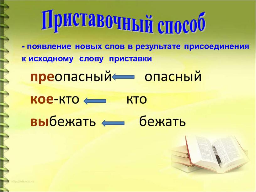 Приставочный способ - появление новых слов в результате присоединения к исходному слову приставки