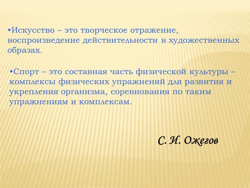 Искусство – это творческое отражение, воспроизведение действительности в художественных образах