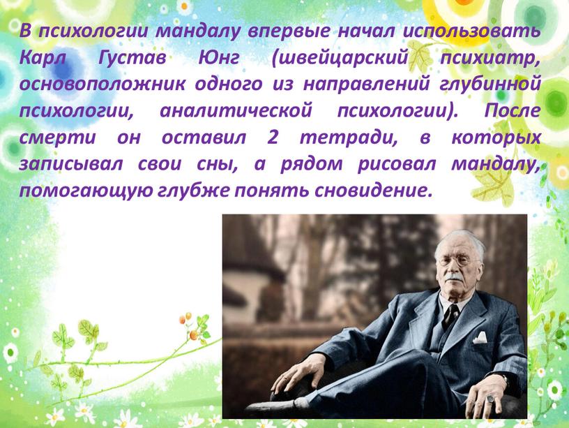 В психологии мандалу впервые начал использовать