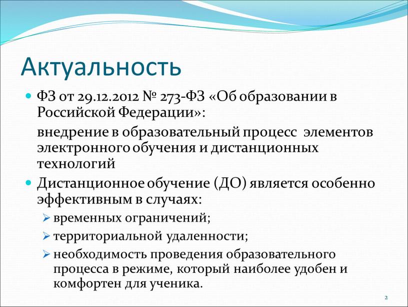 Актуальность ФЗ от 29.12.2012 № 273-ФЗ «Об образовании в
