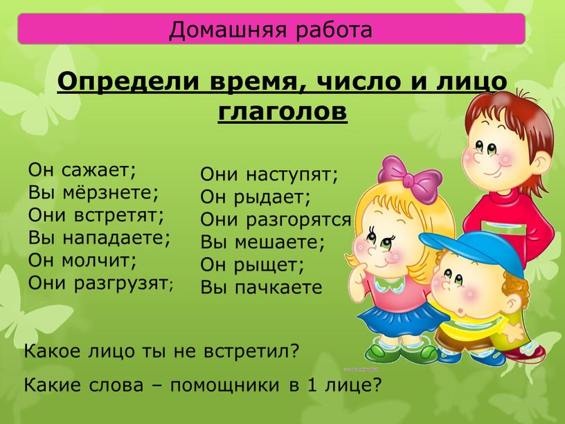 Он сажает; Вы мёрзнете;