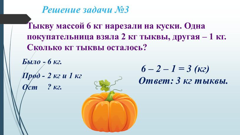 Решение задачи №3 Тыкву массой 6 кг нарезали на куски