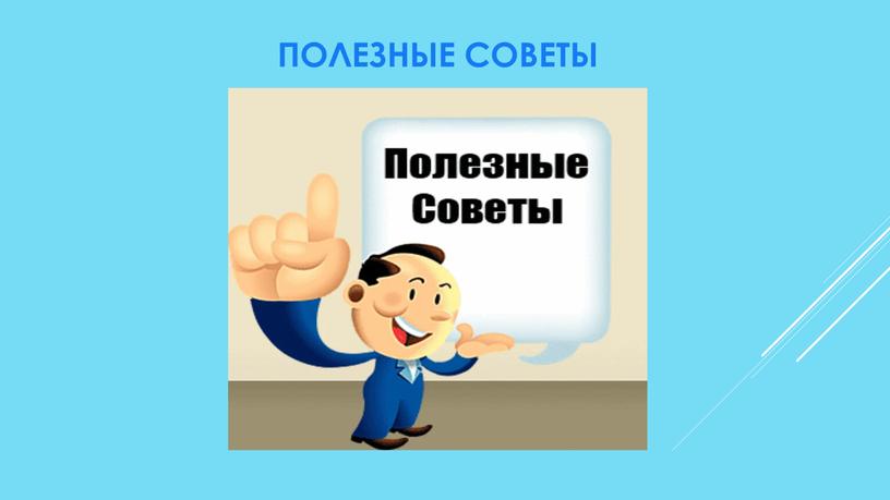 Полезные советы