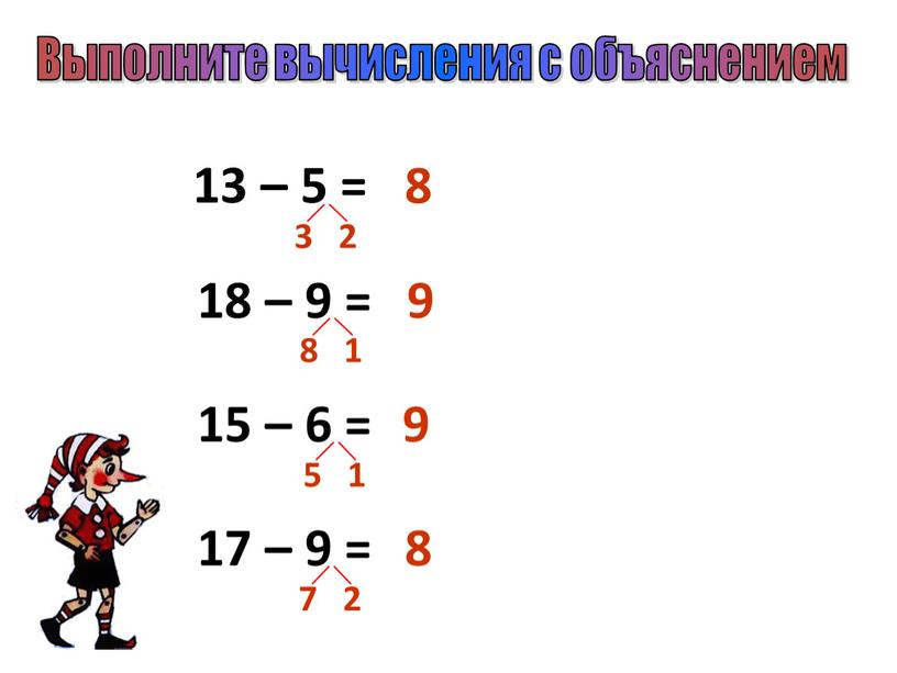 Выполните вычисления с объяснением 13 – 5 = 18 – 9 = 17 – 9 = 15 – 6 = 8 9 9 8