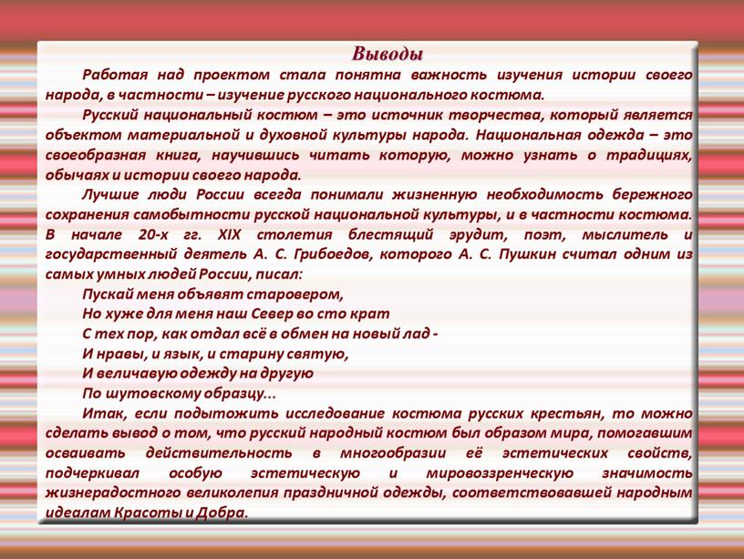 Выводы Работая над проектом стала понятна важность изучения истории своего народа, в частности – изучение русского национального костюма