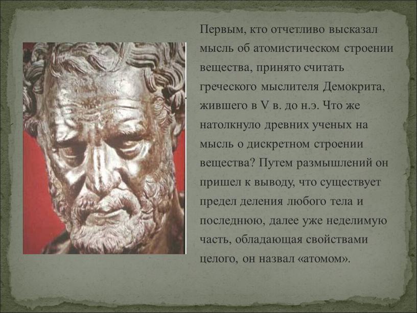 Первым, кто отчетливо высказал мысль об атомистическом строении вещества, принято считать греческого мыслителя