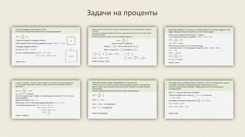 Задачи на проценты