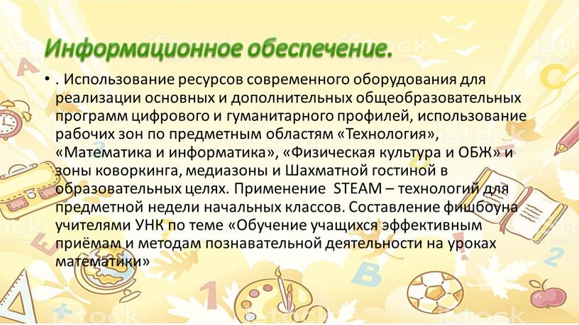 Информационное обеспечение. . Использование ресурсов современного оборудования для реализации основных и дополнительных общеобразовательных программ цифрового и гуманитарного профилей, использование рабочих зон по предметным областям «Технология»,…