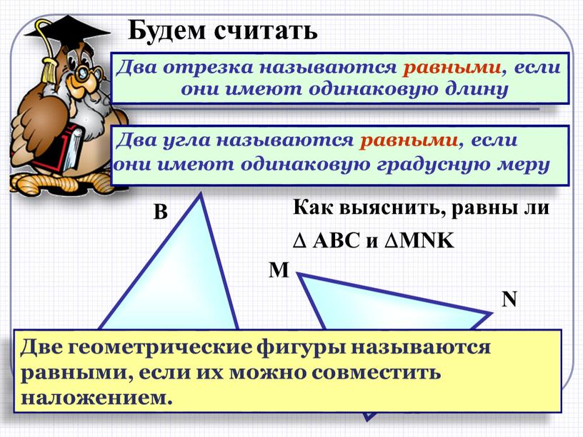 Как выяснить, равны ли  АВС и MNK