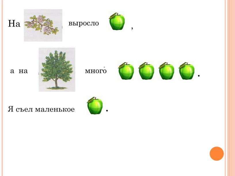 На выросло а на много Я съел маленькое