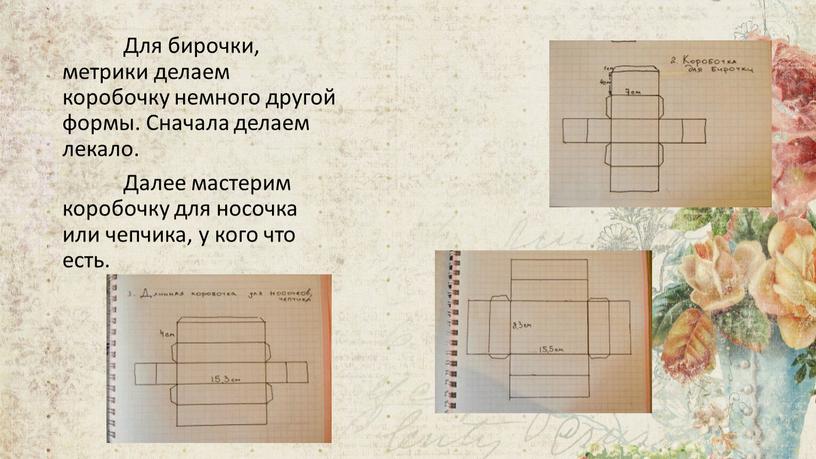 Для бирочки, метрики делаем коробочку немного другой формы