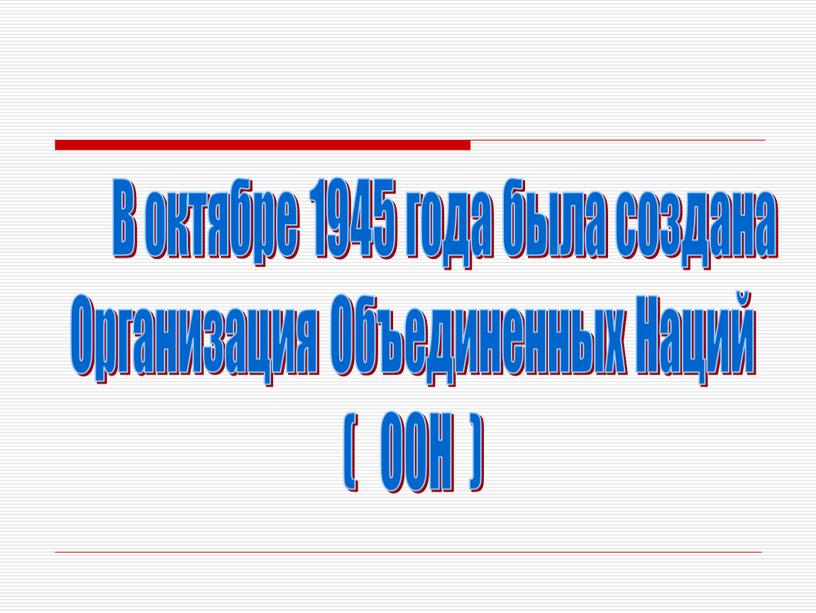 В октябре 1945 года была создана