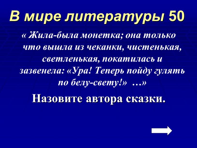 Жила-была монетка; она только что вышла из чеканки, чистенькая, светленькая, покатилась и зазвенела: «Ура!