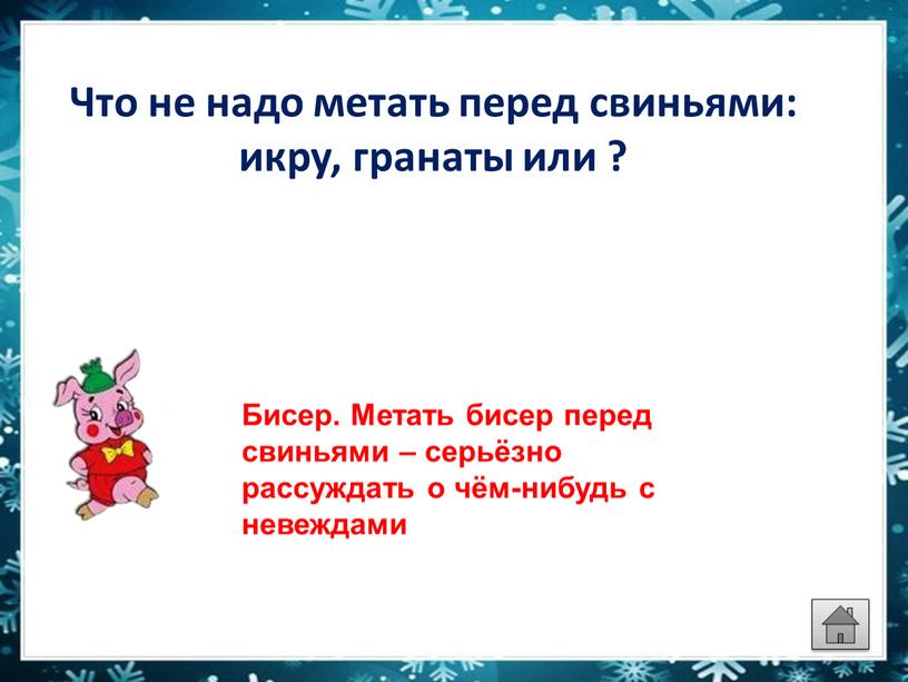 Что не надо метать перед свиньями: икру, гранаты или ?