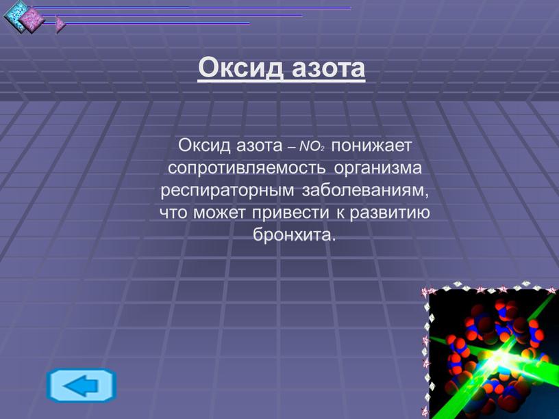 Оксид азота Оксид азота – NO2 понижает сопротивляемость организма респираторным заболеваниям, что может привести к развитию бронхита