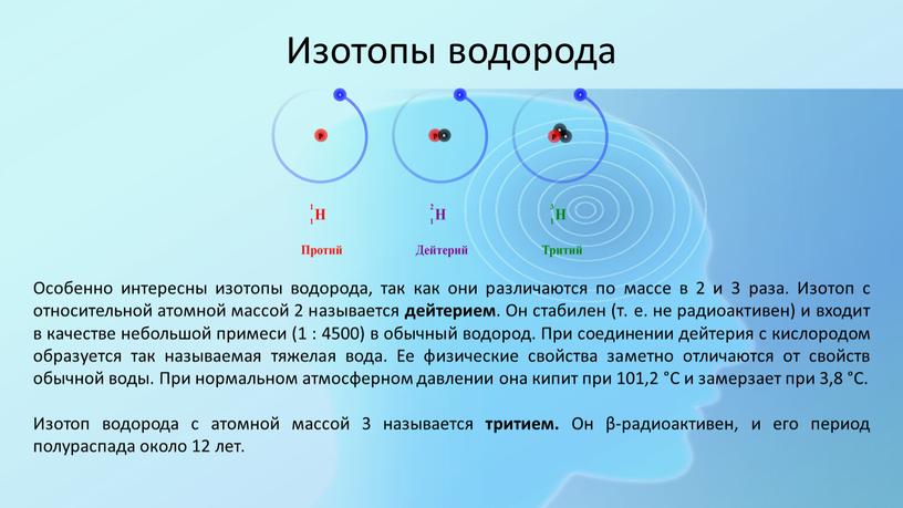 Изотопы водорода Особенно интересны изотопы водорода, так как они различаются по массе в 2 и 3 раза