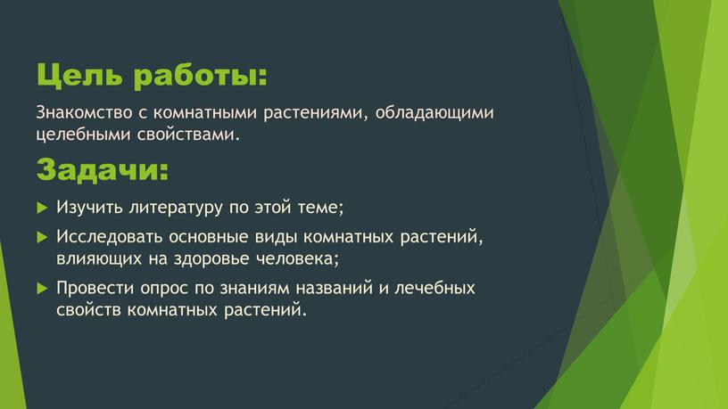 Цель работы: Знакомство с комнатными растениями, обладающими целебными свойствами