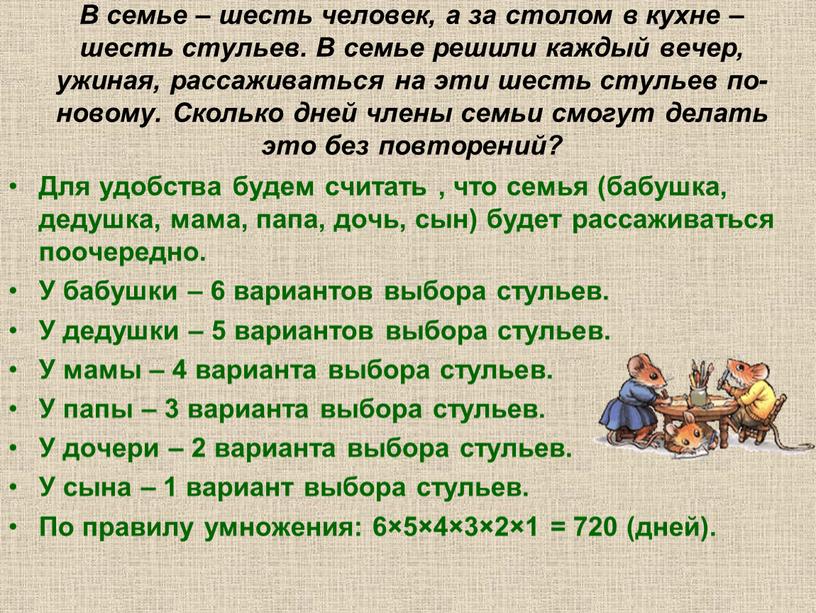 В семье – шесть человек, а за столом в кухне – шесть стульев