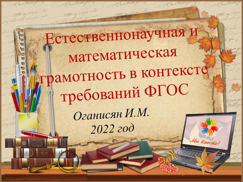 Оганисян И.М. 2022 год Естественнонаучная и математическая грамотность в контексте требований