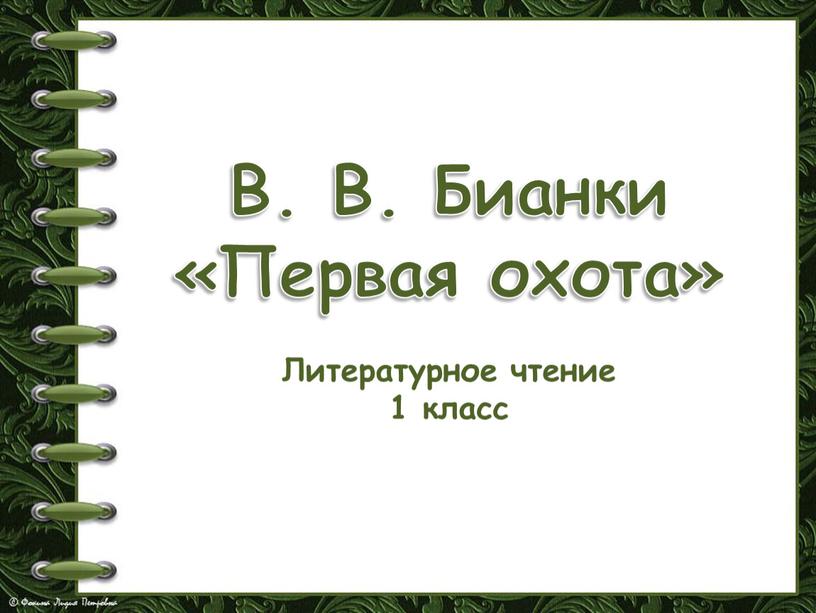 В. В. Бианки «Первая охота» Литературное чтение 1 класс