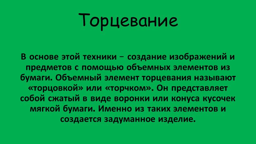 Торцевание В основе этой техники – создание изображений и предметов с помощью объемных элементов из бумаги